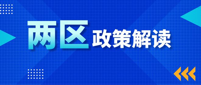 “兩區”政策解讀 | 園區企業請注意！技術轉讓企業所得稅優惠政策你了解嗎？